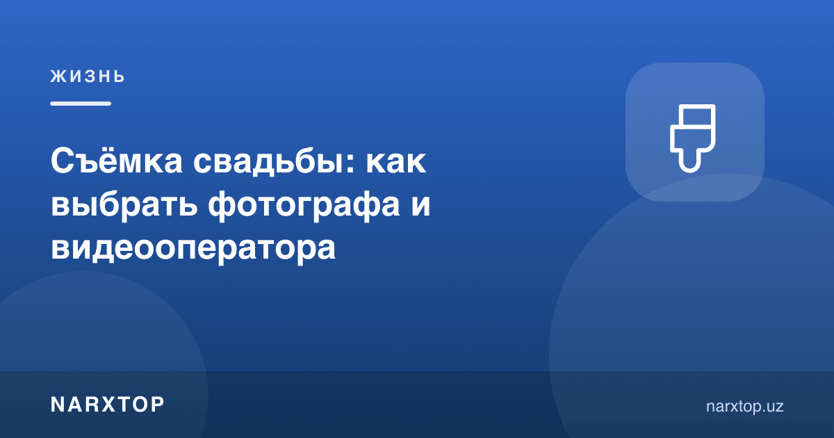 Тўй суратга олиш: фотограф ва видеооператорни қандай танлаш