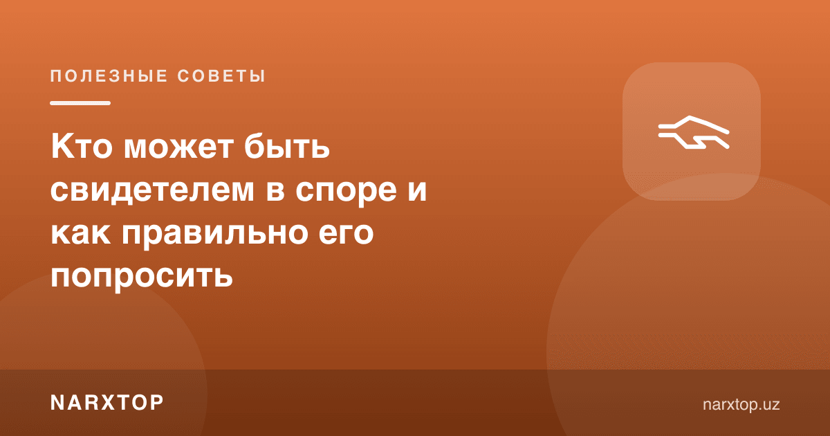 Баҳсда ким гувоҳ бўла олади ва ундан қандай тўғри сўраш керак