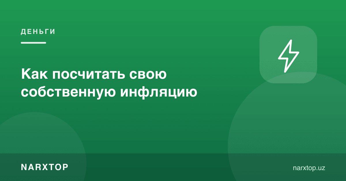 Ўзингизнинг инфляциянгизни қандай ҳисоблаш керак