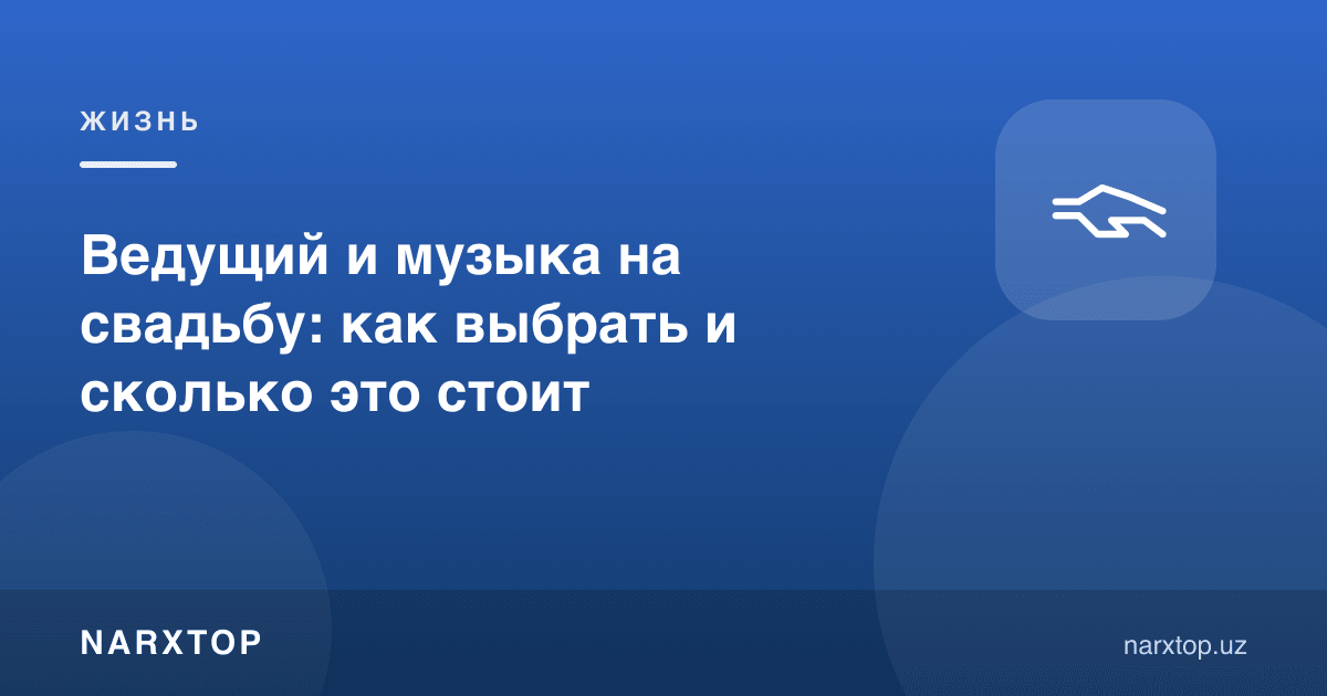 Тўйга бошловчи ва мусиқа: қандай танлаш ва қанчага тушади