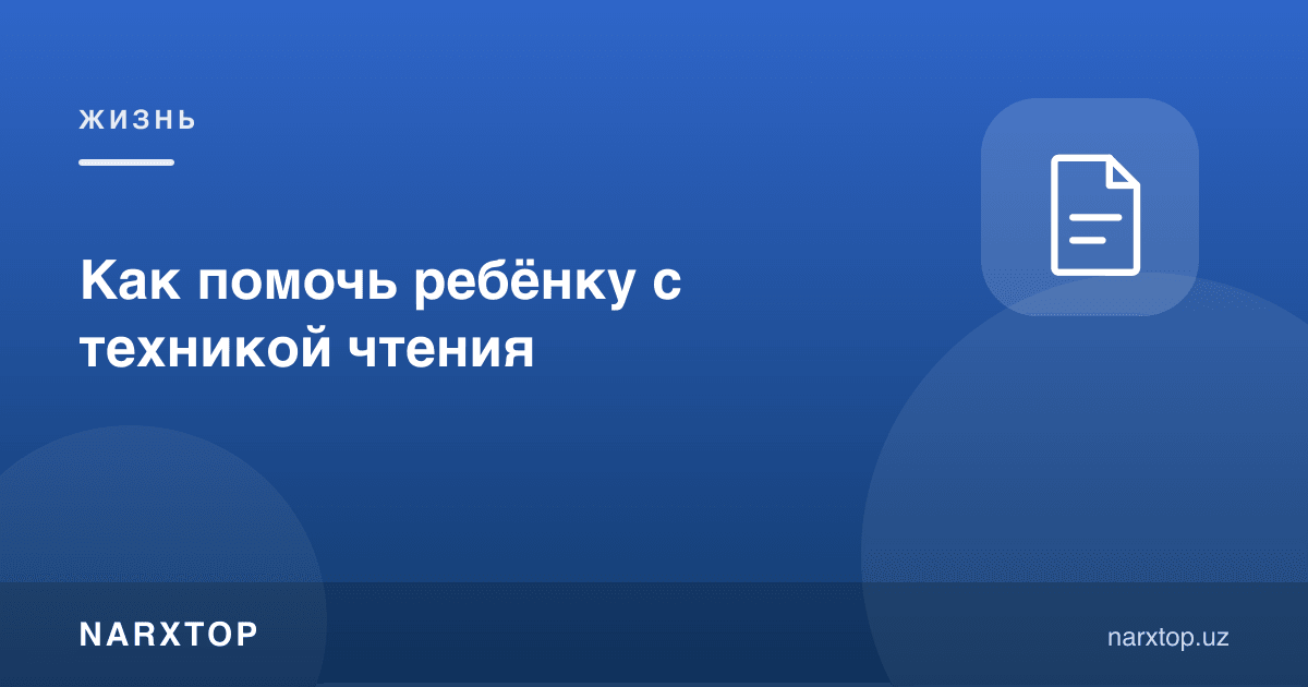 Болага ўқиш техникасида қандай ёрдам бериш мумкин