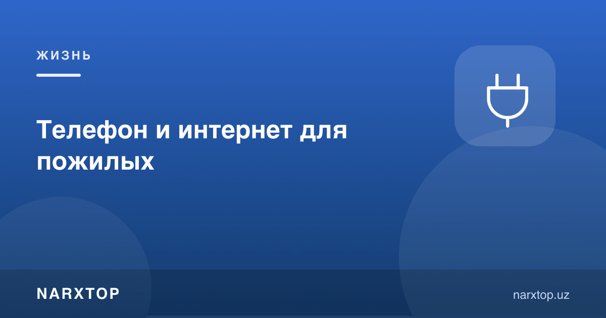Кексалар учун телефон ва интернет