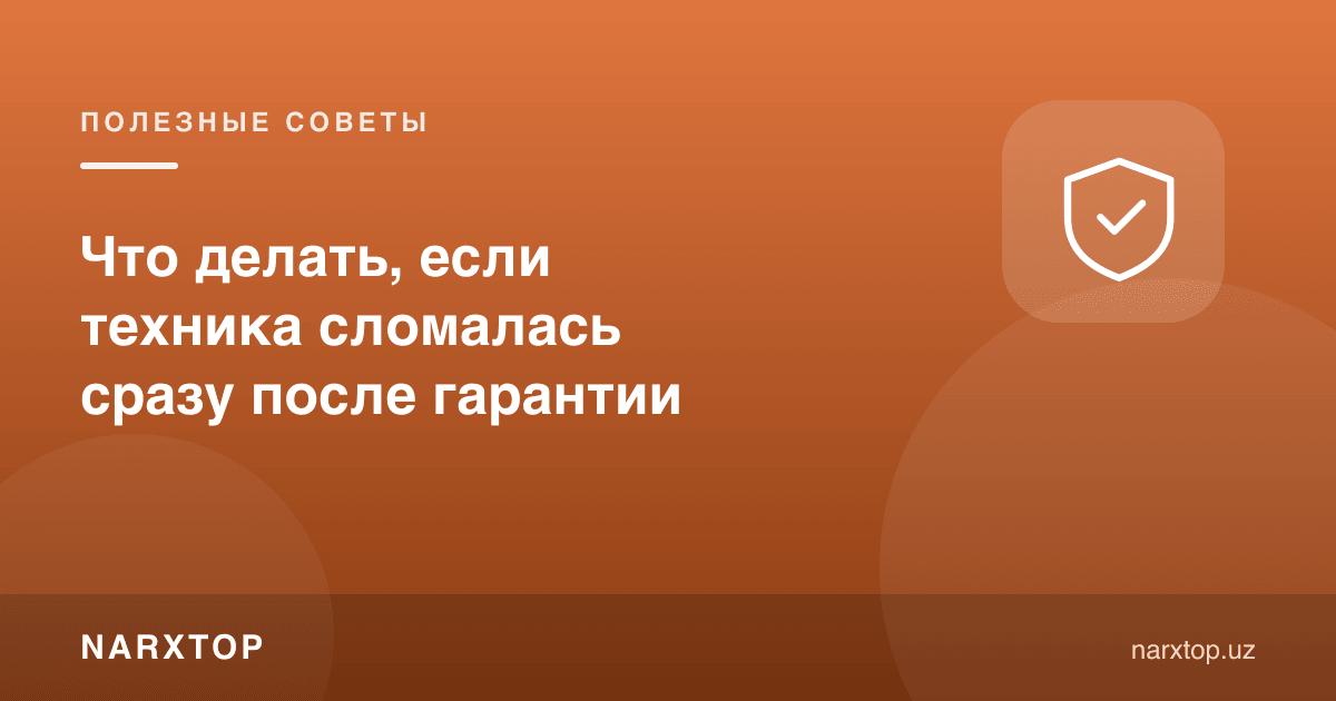 Техника кафолатдан кейин дарров бузилса нима қилиш керак