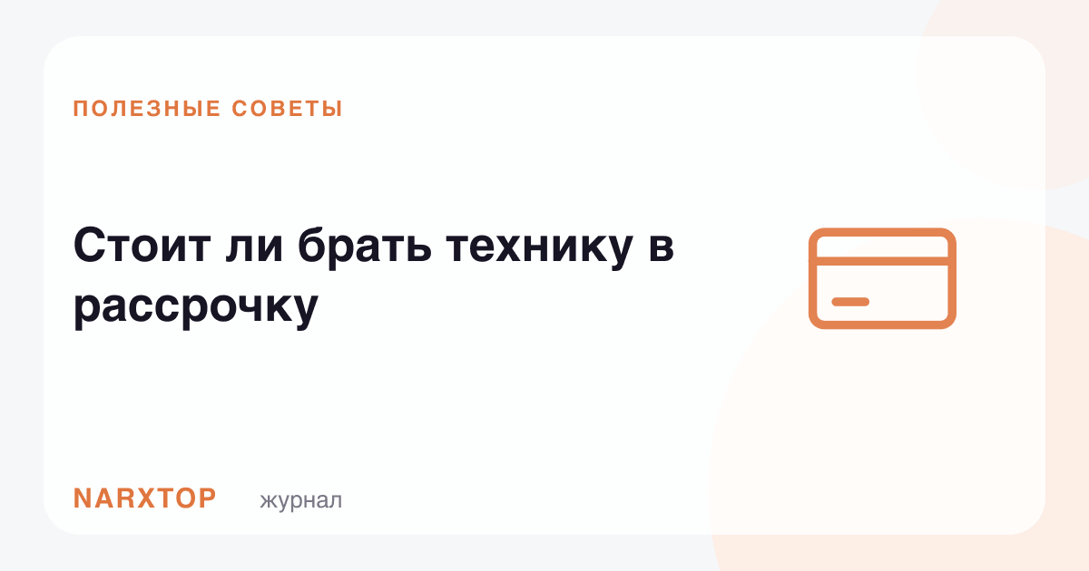 Техникани бўлиб тўлашга олиш керакми