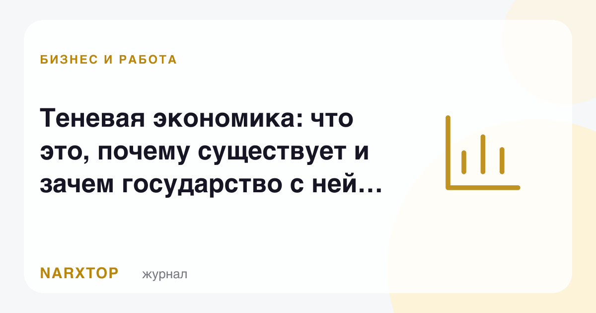 Соя иқтисодиёт: бу нима, нима учун мавжуд ва давлат у билан нима учун курашади