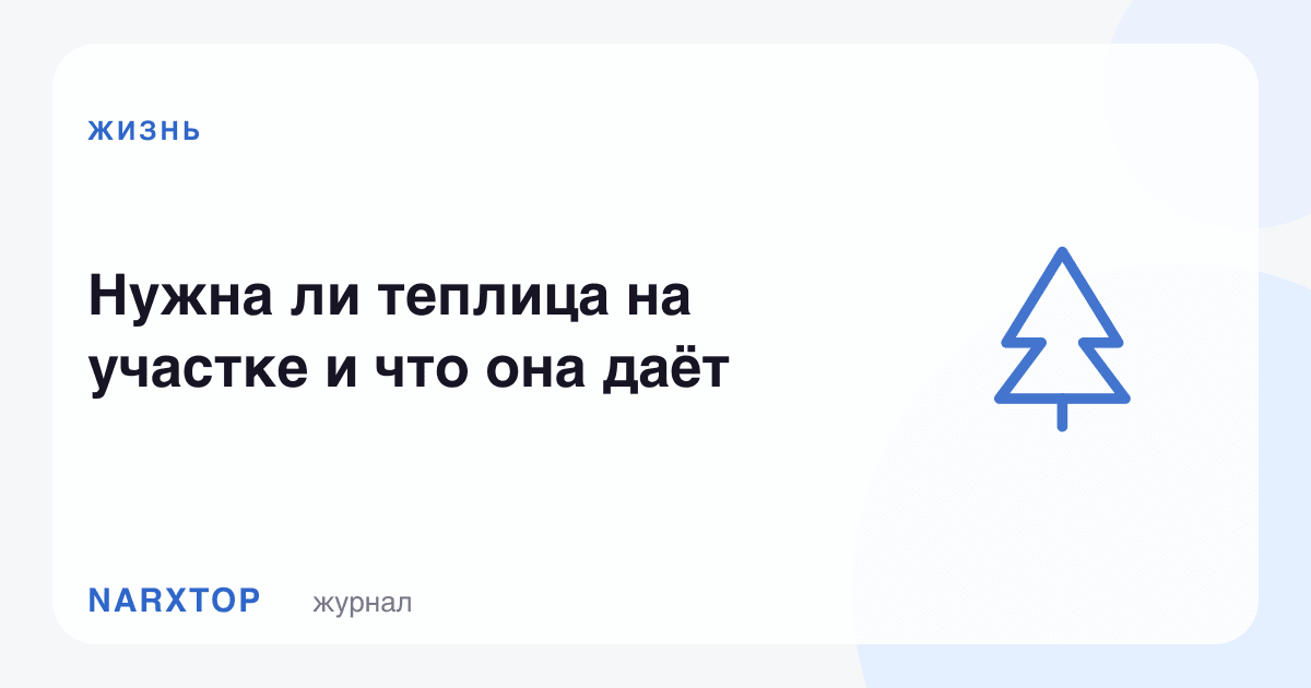 Участкада иссиқхона кераклими ва у нима беради