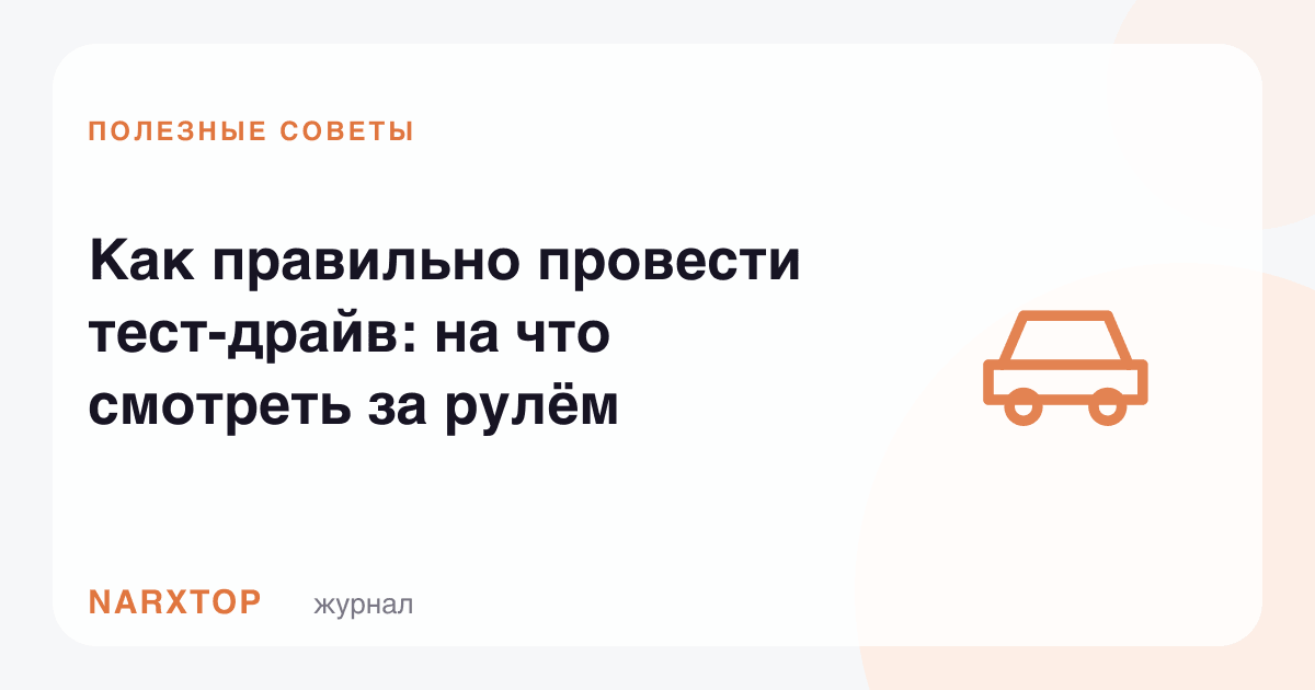 Тест-драйвни қандай қилиб тўғри ўтказиш керак: рулда нимага эътибор бериш