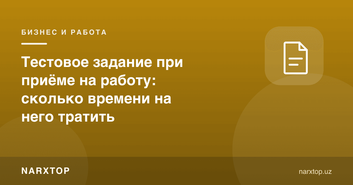 Ишга қабул қилишдаги тест топшириқ: унга қанча вақт сарфлаш керак