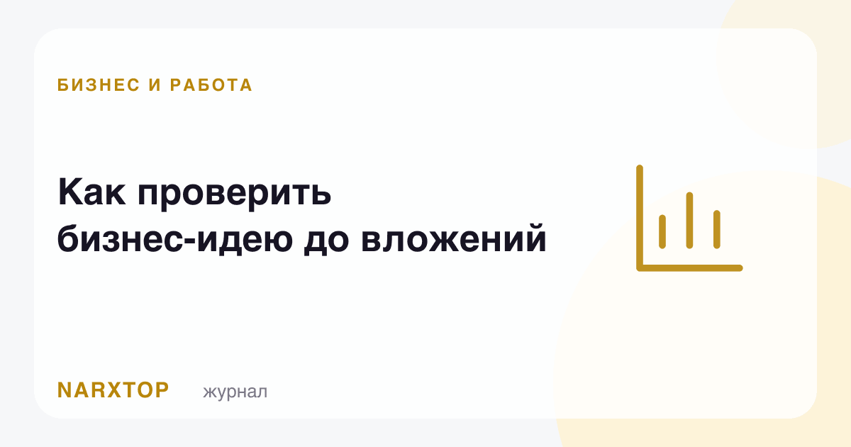 Бизнес ғояни пул сарфлашдан олдин қандай текшириш керак