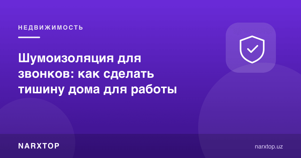 Ish qo‘ng‘iroqlari uchun shumoizolyatsiya: uyda tinchlikni qanday qilish