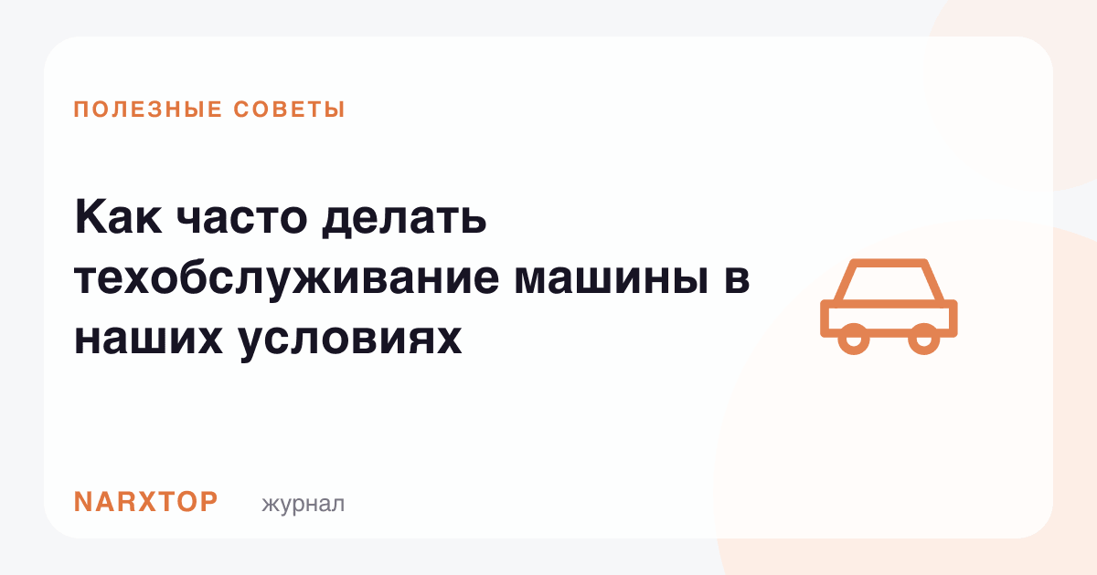 Машинага техник хизматни қанчалик тез-тез қилиш керак