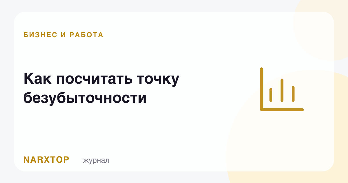 Зарарсизлик нуқтасини қандай ҳисоблаш керак