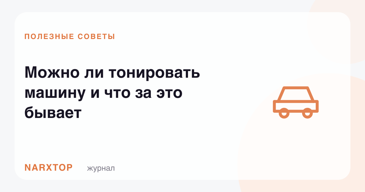 Машинани тонировка қилиш мумкинми ва бунинг оқибати нима