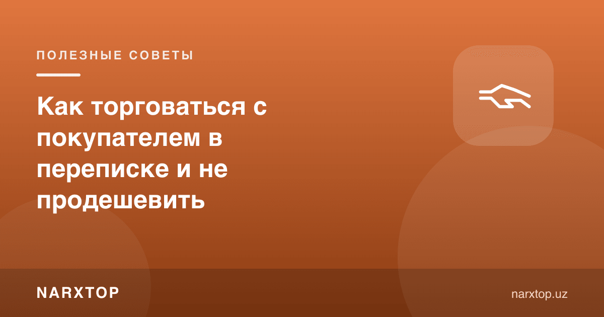 Харидор билан ёзишмада қандай савдолашиш керак
