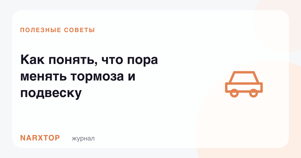 Тормоз ва османи алмаштириш вақти келганини қандай билиш мумкин