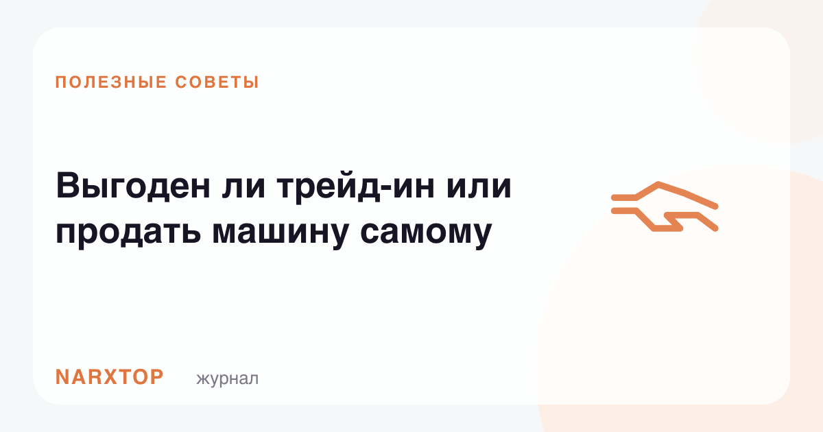 Трейд-ин фойдалими ёки машинани ўзингиз сотганингиз маъқулми