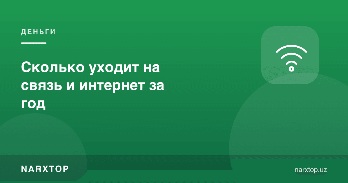 Йилига алоқа ва интернетга қанча кетади