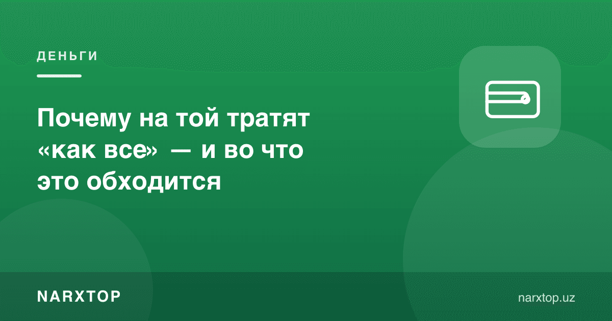 Нега тўйда «ҳаммадек» сарфлаймиз — бу қанчага тушади