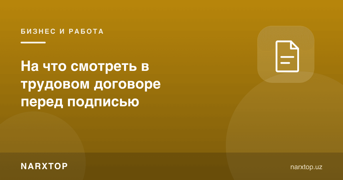Меҳнат шартномасида нималарга қараш керак