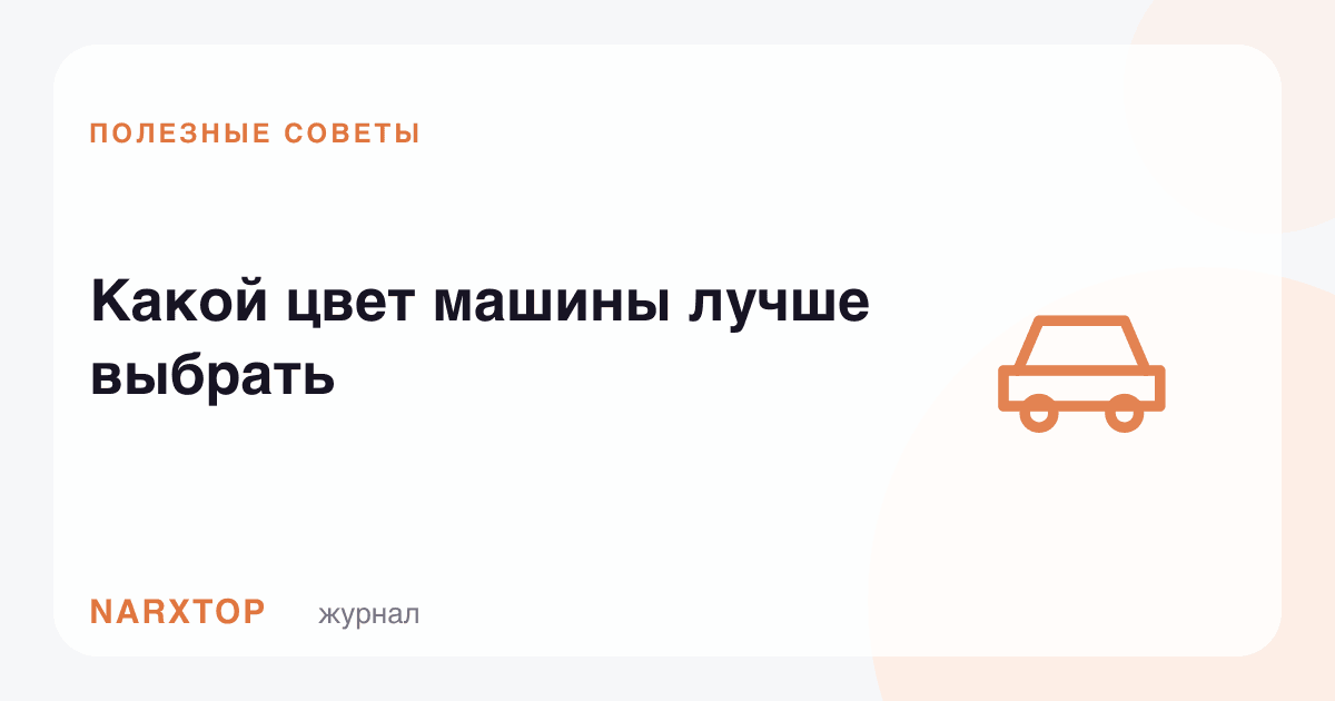 Машинанинг қайси рангини танлаган яхши