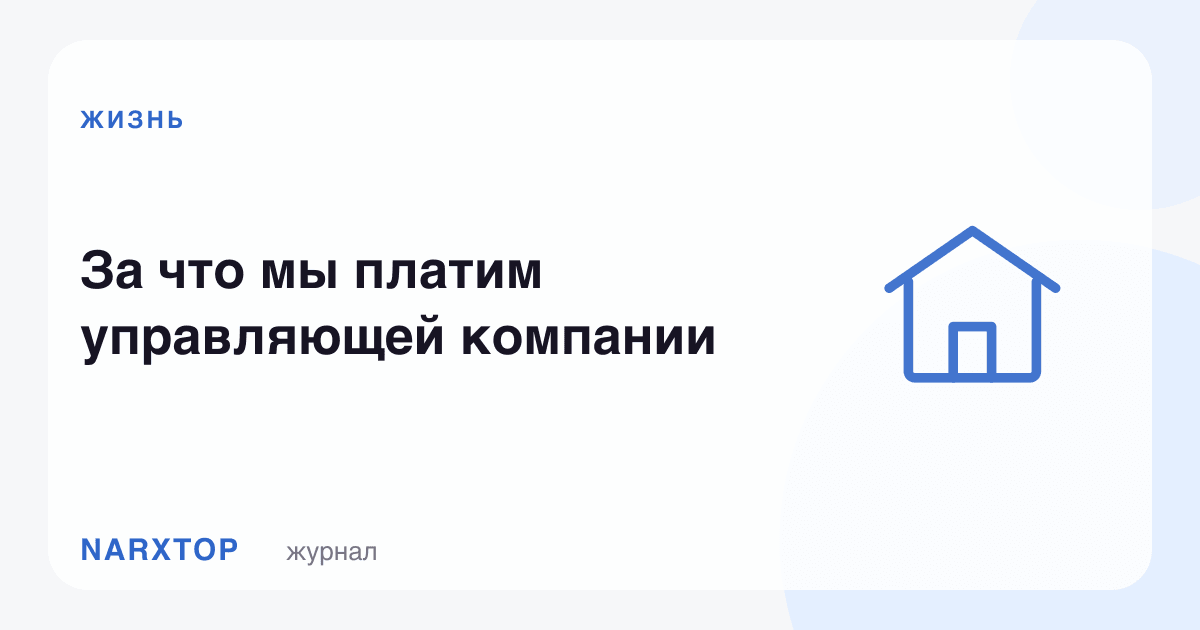 Бошқарув компаниясига нима учун пул тўлаймиз