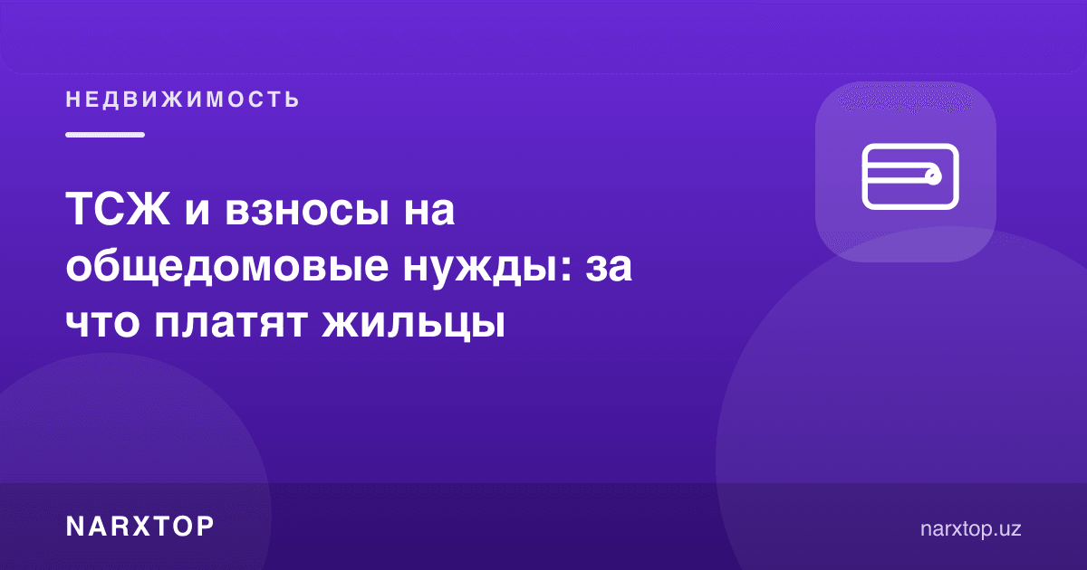ЦЖ ва умумий уй эҳтиёжларига бадаллар: аҳоли нима учун тўлайди
