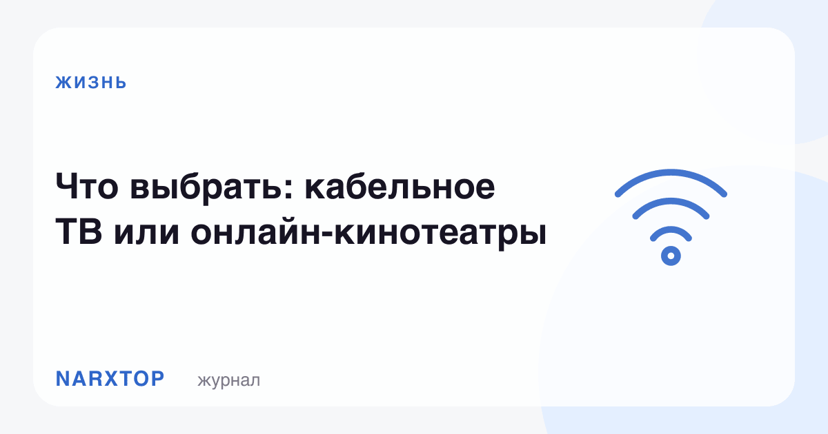 Нимани танлаш керак: кабел ТВ ёки онлайн кинотеатрлар