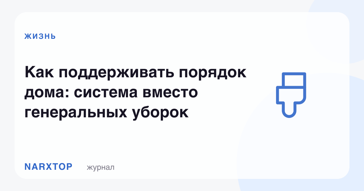 Уйда тартибни қандай сақлаш керак: умумий тозалаш ўрнига тизим