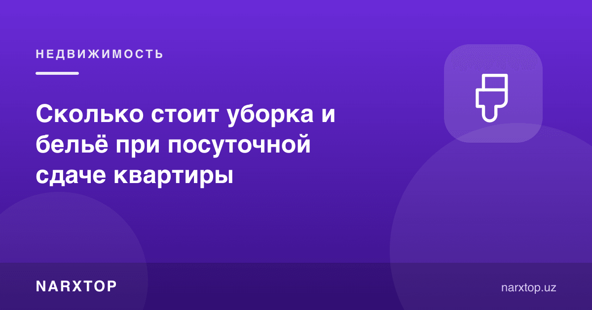 Кунлик ижарада тозалаш ва чойшаб қанча туради