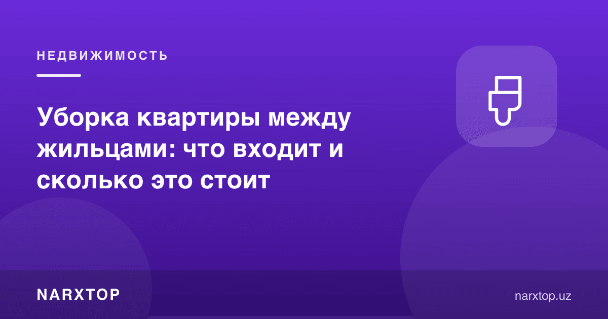 Ижарачилар орасида квартирани тозалаш: нималар киради ва қанча туради
