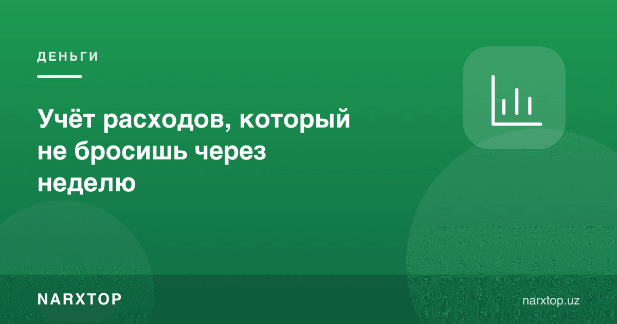 Бир ҳафтада ташлаб қўйилмайдиган харажатлар ҳисоби