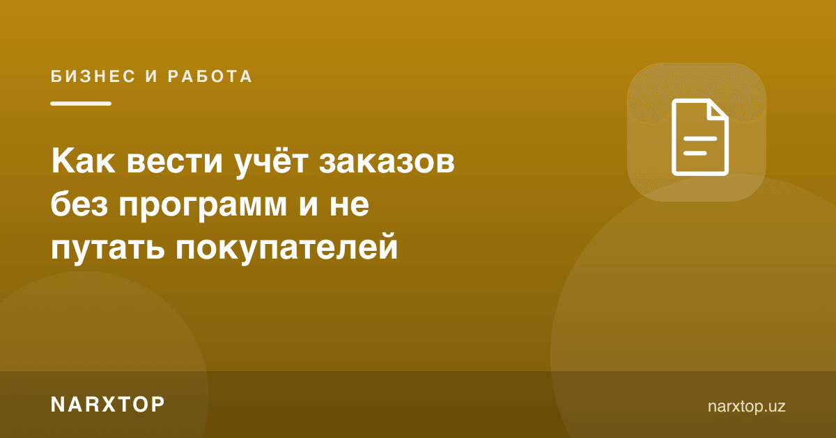 Дастурларсиз буюртмалар ҳисобини қандай юритиш ва харидорларни аралаштирмаслик
