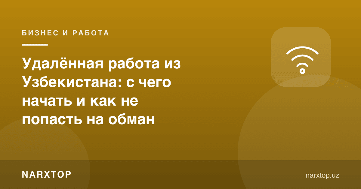 Ўзбекистондан масофадан иш: нимадан бошлаш ва алдовга тушмаслик