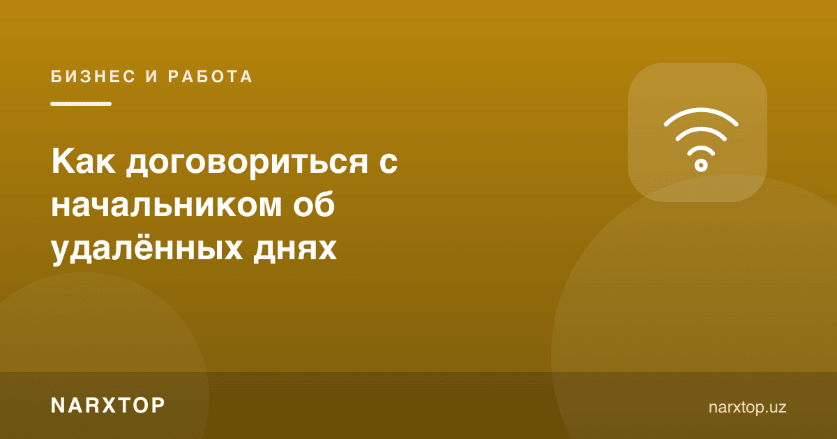 Раҳбар билан масофадан ишлаш кунларини қандай келишиш мумкин