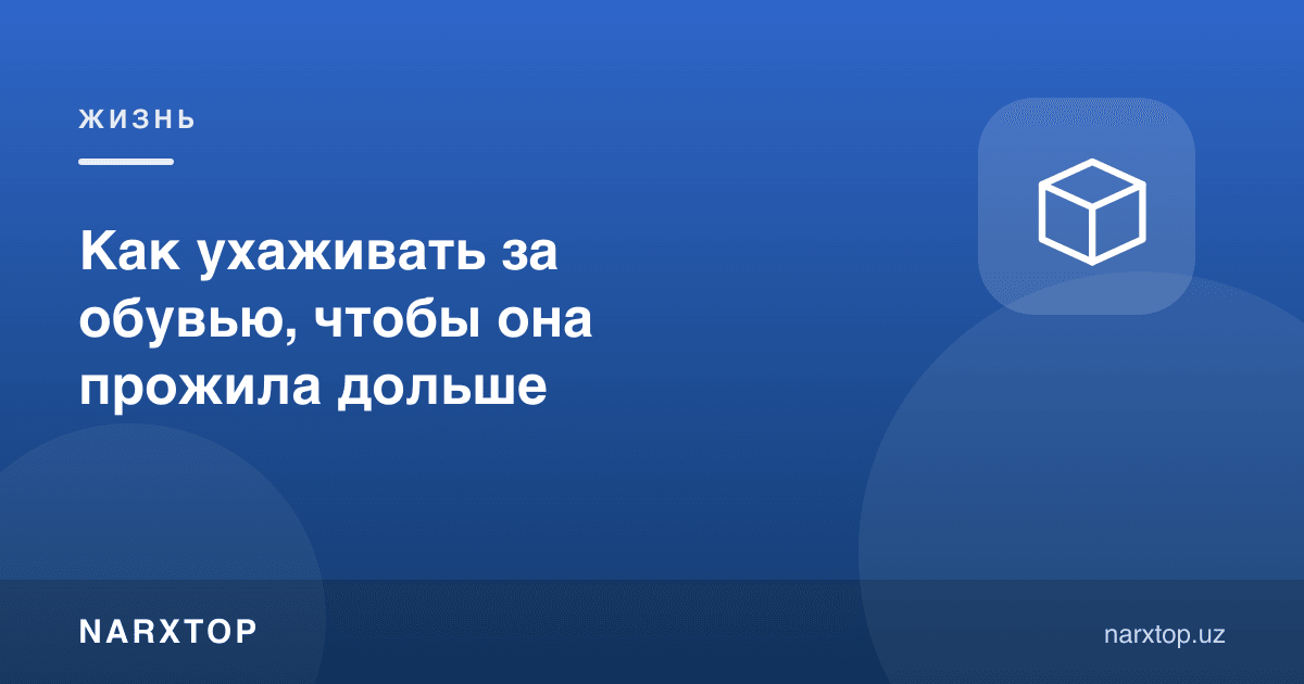 Поябзалга қандай қараш керак: узоқ юриши учун