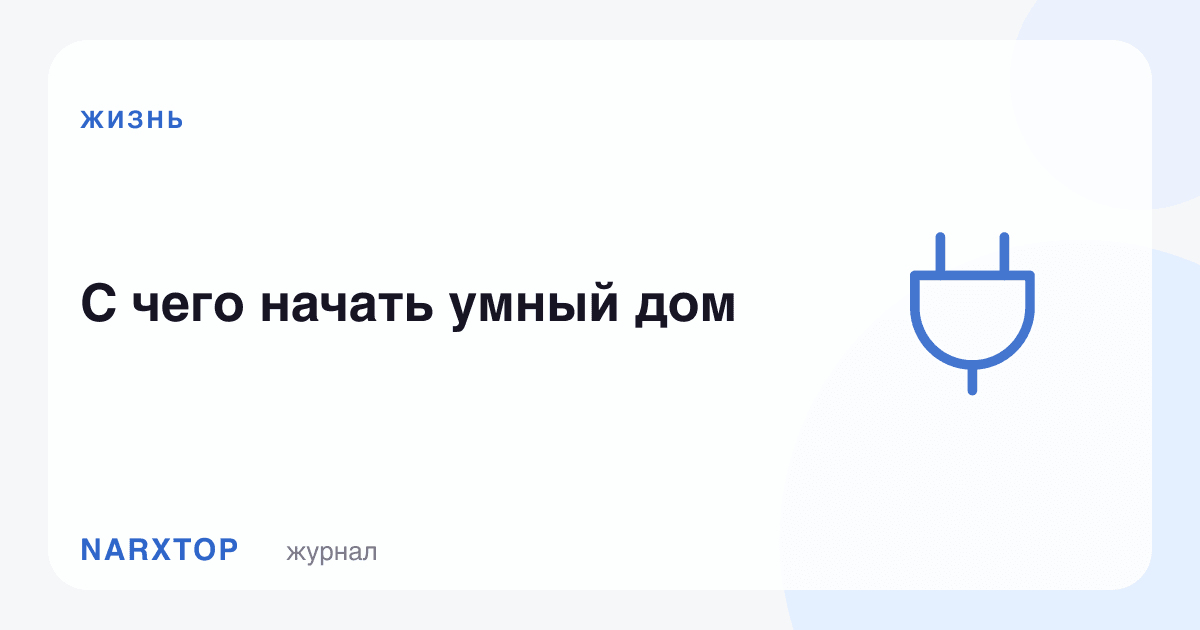 Ақлли уйни нимадан бошлаш керак