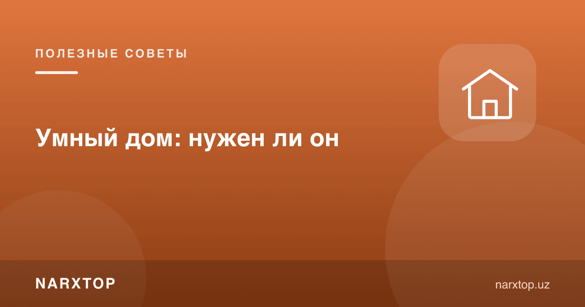 Ақлли уй: у керакми
