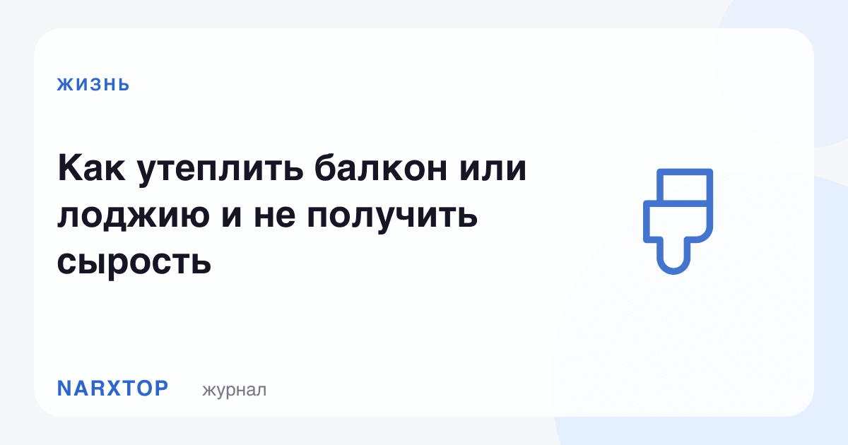 Балкон ёки лоджияни қандай иситиш ва намликка йўл қўймаслик