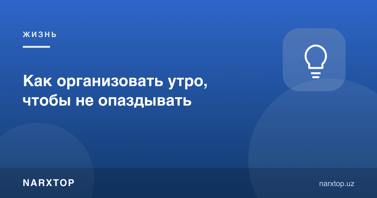 Эрталабни қандай ташкил қилиб, кечикмаслик мумкин