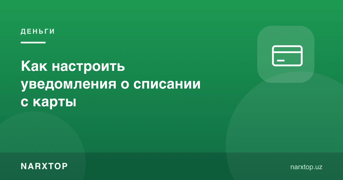 Картадан пул ечилганда хабарнома қандай созланади