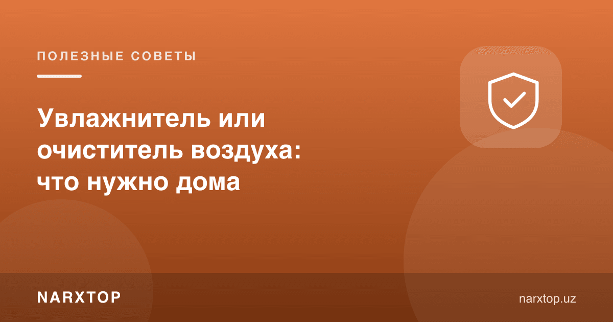 Намлагич ёки ҳаво тозалагич: уйга нимаси керак