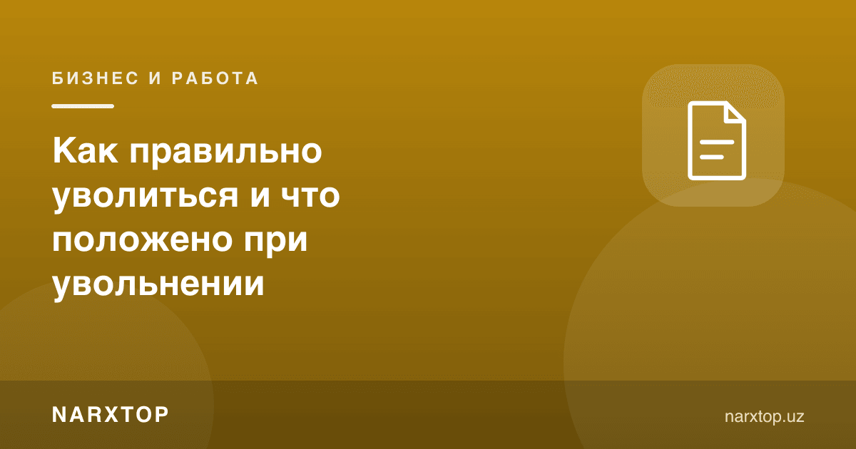 Ишдан қандай тўғри бўшаш ва нима олиш керак