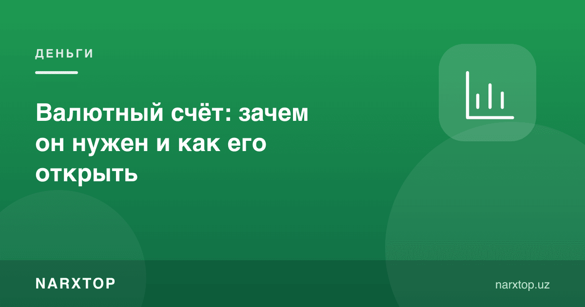 Валюта ҳисоби: нега керак ва уни қандай очиш керак