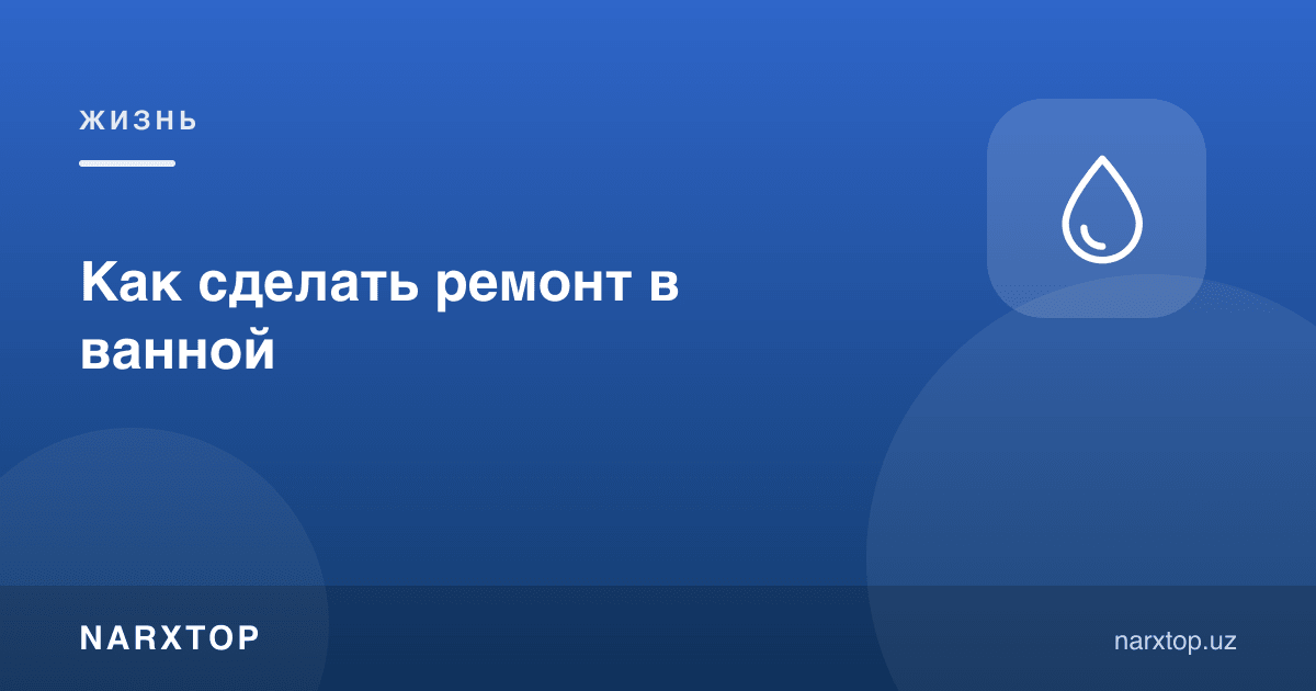 Ҳаммомда таъмирни қандай қилиш керак