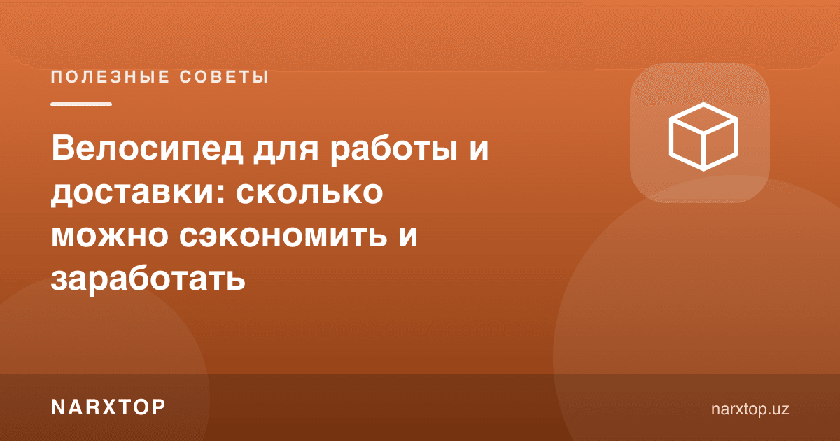Иш ва етказиб бериш учун велосипед: қанча тежаш ва топиш мумкин