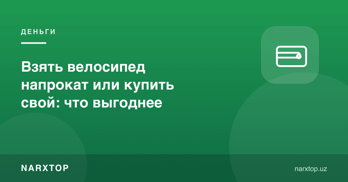 Велосипедни прокатга олиш ёки ўзиники: қайси фойдали