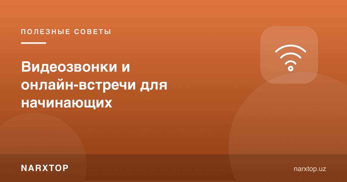 Янги бошловчилар учун видео қўнғироқлар