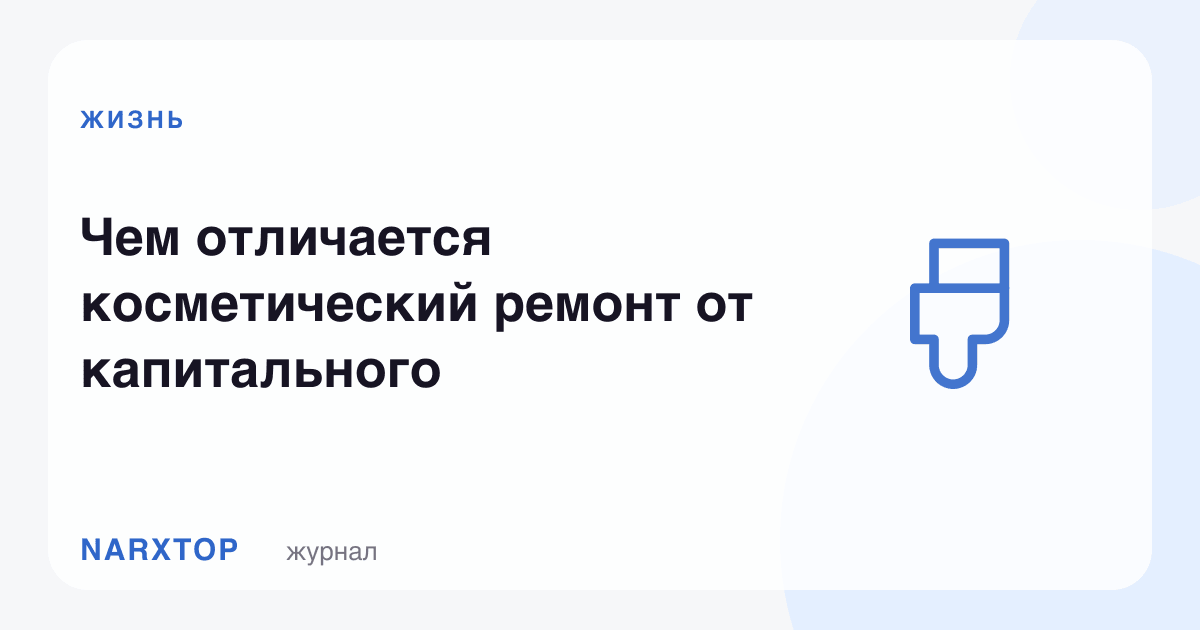 Косметик таъмир капитал таъмирдан нимаси билан фарқ қилади