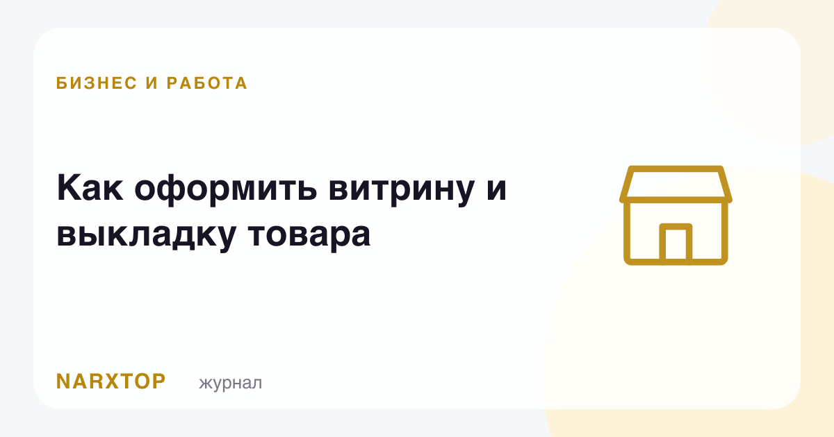 Витрина ва товар теришини қандай ташкил қилиш керак