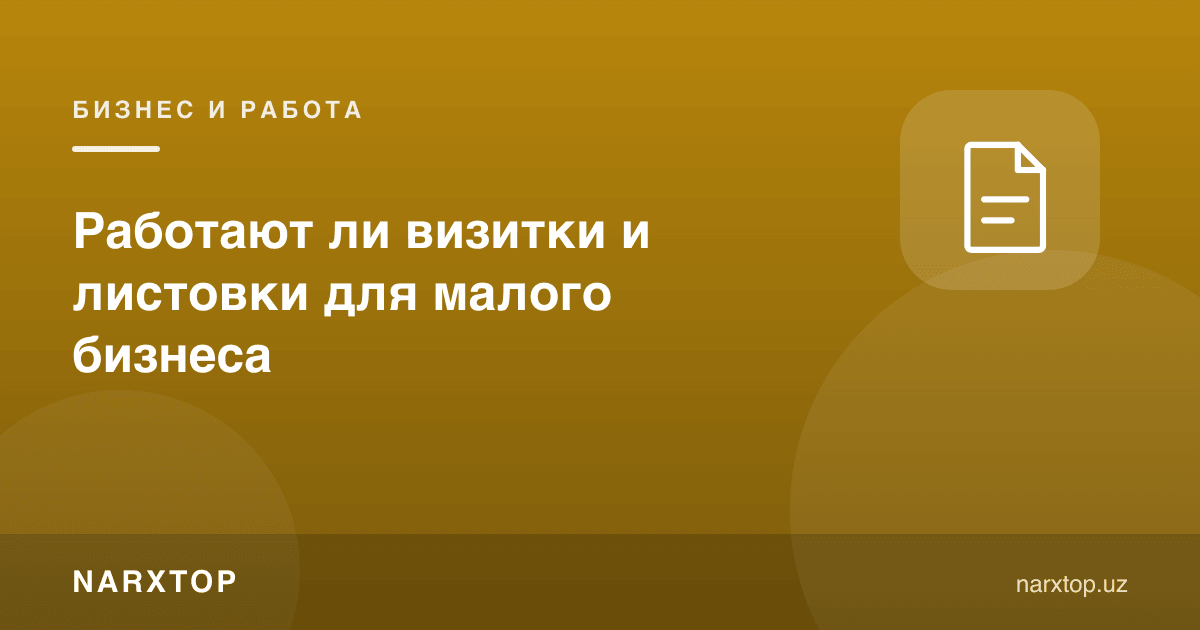 Кичик бизнес учун визитка ва варақалар ишлайдими